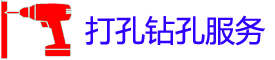 巨野打孔电话_巨野钻孔师傅_专业空调打孔_市县工程家庭开孔